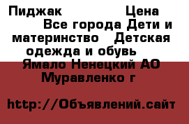 Пиджак Hugo boss › Цена ­ 4 500 - Все города Дети и материнство » Детская одежда и обувь   . Ямало-Ненецкий АО,Муравленко г.